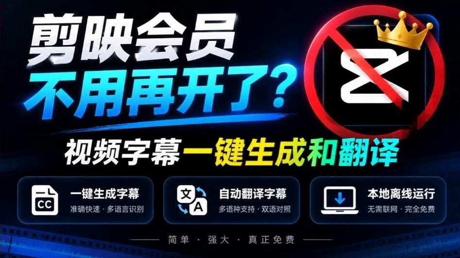 剪映会员不用再开了？视频字幕一键生成加翻译，本地离线运行，完全免费，超快速高精度，字幕大师-创业网 - 最新网络创业项目与实战营销教程平台 | cye.cc