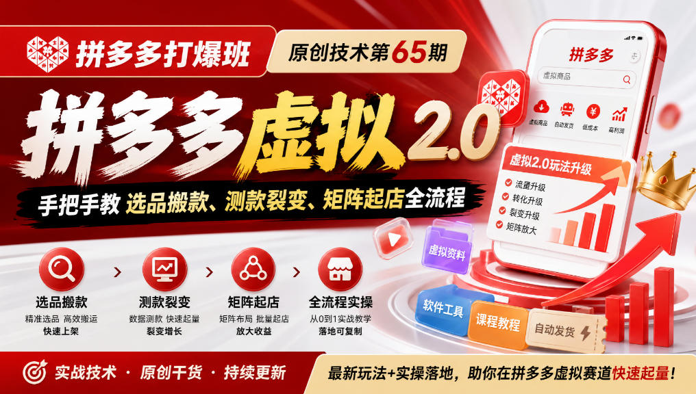 《拼多多打爆班》原创技术第65期，拼多多虚拟2.0，手把手教选品搬款、测款裂变、矩阵起店全流程-创业网 - 最新网络创业项目与实战营销教程平台 | cye.cc