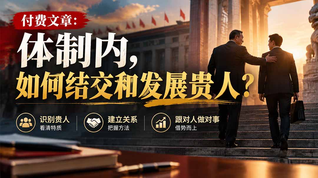 【无水印】付费文章：体制内，如何结交和发展贵人?-创业网 - 最新网络创业项目与实战营销教程平台 | cye.cc