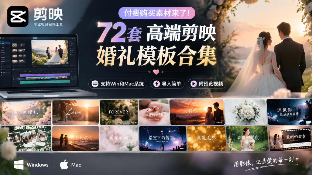 付费购买素材来了！72套高端剪映婚礼模板合集，支持Win和Mac系统使用，导入简单，附预览视频-创业网 - 最新网络创业项目与实战营销教程平台 | cye.cc