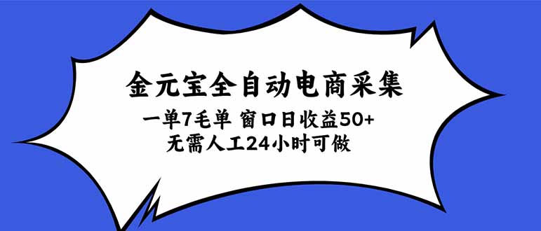 金元宝全自动电商采集，一单7毛，单窗口日收益50+ 无需人工，24小时可做-创业网 - 最新网络创业项目与实战营销教程平台 | cye.cc