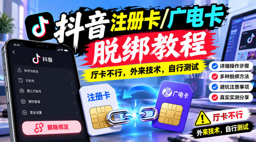 抖音注册卡/广电卡脱绑教程，厅卡不行，外来技术，自行测试-创业网 - 最新网络创业项目与实战营销教程平台 | cye.cc