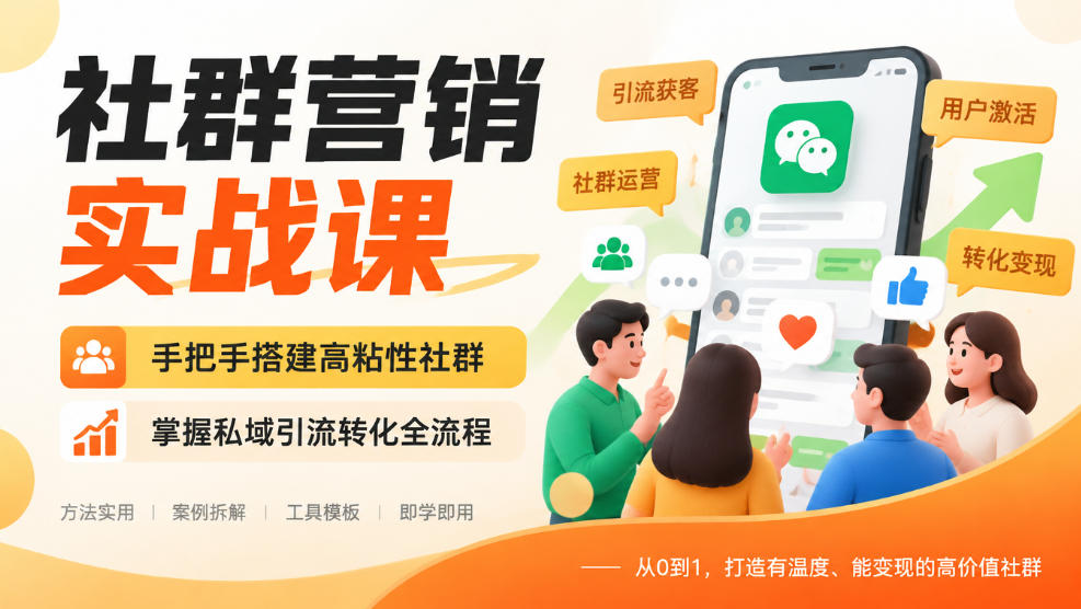 社群营销实战课，手把手搭建高粘性社群，掌握私域引流转化全流程-创业网 - 最新网络创业项目与实战营销教程平台 | cye.cc