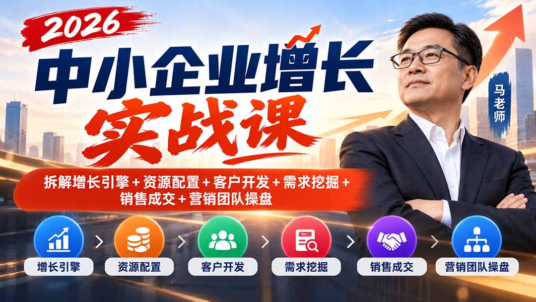 2026中小企业增长实战课｜拆解增长引擎+资源配置+客户开发+需求挖掘+销售成交+营销团队操盘-创业网 - 最新网络创业项目与实战营销教程平台 | cye.cc