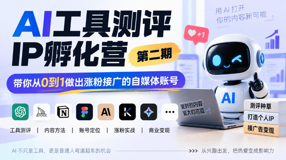 AI工具测评IP孵化营第二期，带你从0到1做出涨粉接广的自媒体账号-创业网 - 最新网络创业项目与实战营销教程平台 | cye.cc