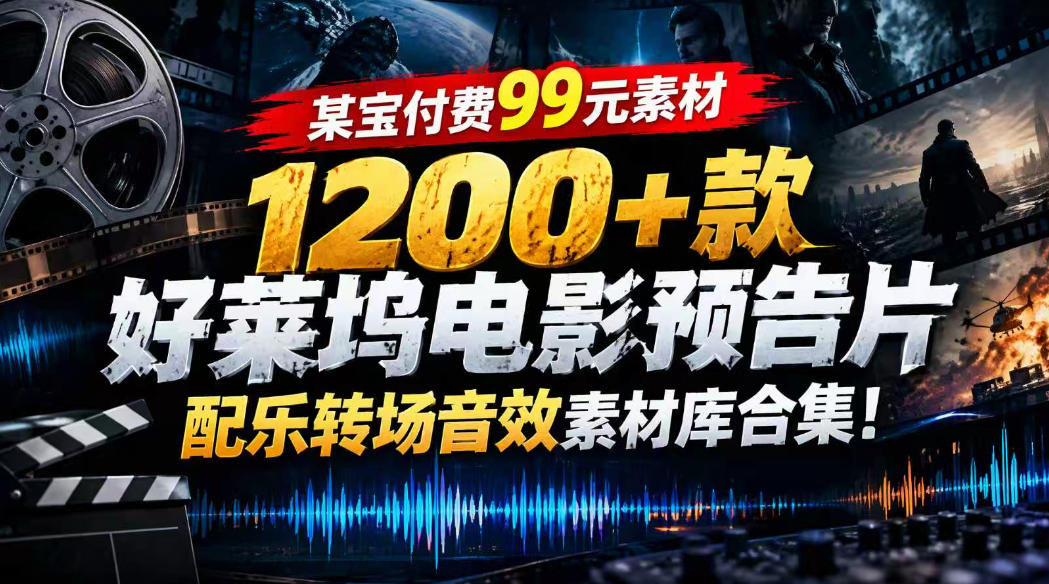 【某宝付费99素材】1200+款好莱坞电影预告片配乐转场音效素材库合集-创业网 - 最新网络创业项目与实战营销教程平台 | cye.cc