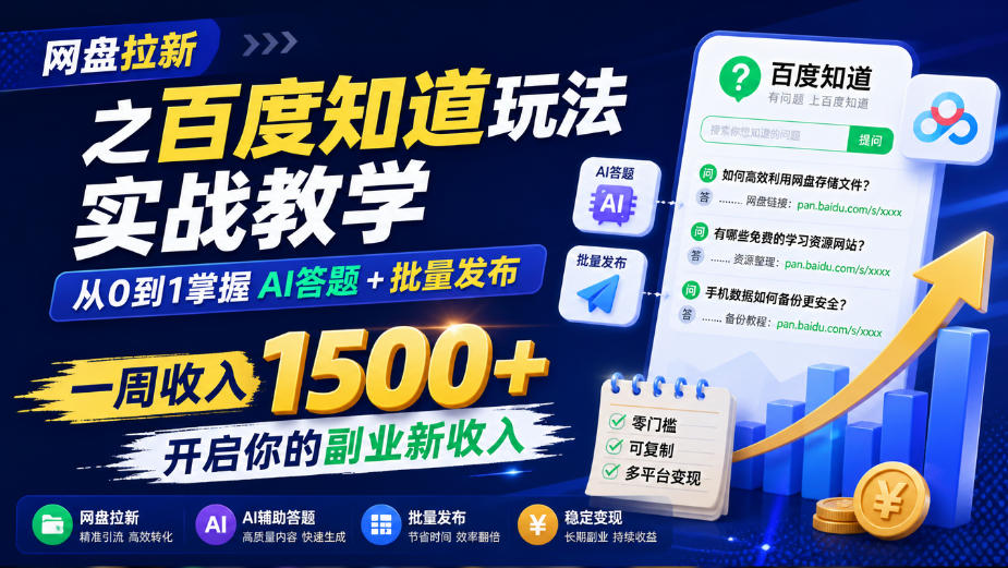 网盘拉新之百度知道玩法实战教学，从0到1掌握AI答题+批量发布，一周收入1500+，开启你的副业新收入-创业网 - 最新网络创业项目与实战营销教程平台 | cye.cc