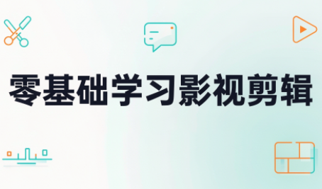 零基础学习影视剪辑-创业网 - 最新网络创业项目与实战营销教程平台 | cye.cc