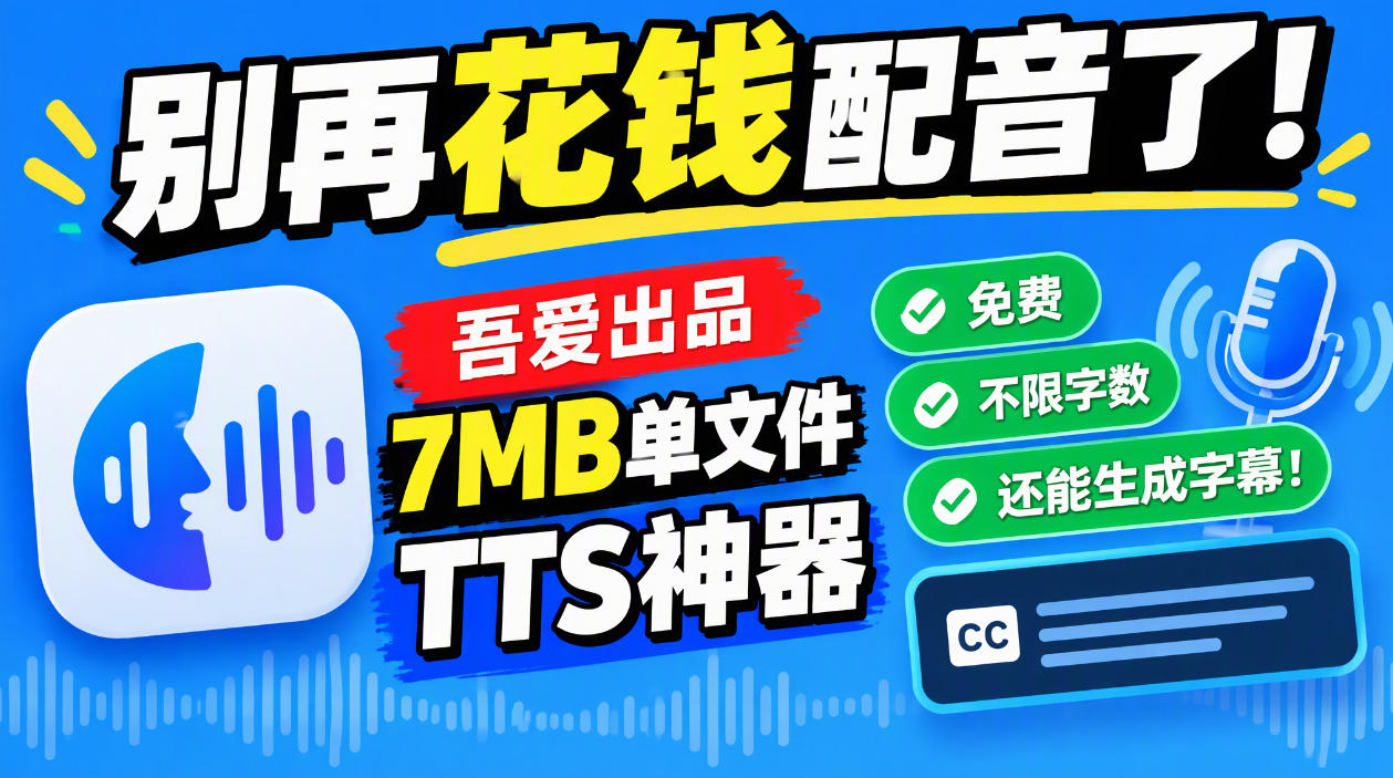 别再花钱配音了！吾爱出品7MB单文件TTS神器，免费不限字数还能生成字幕！-创业网 - 最新网络创业项目与实战营销教程平台 | cye.cc