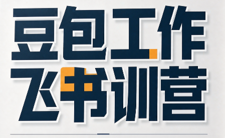 必火·豆包工作+飞书训营(更新9月)-创业网 - 最新网络创业项目与实战营销教程平台 | cye.cc