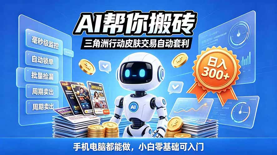 三角洲搬砖独家捡漏套利玩法 0封号单机日产300＋小白轻松上手-创业网 - 最新网络创业项目与实战营销教程平台 | cye.cc