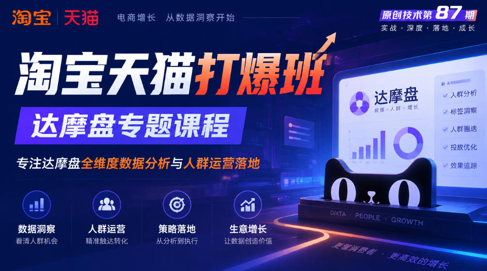 《淘宝天猫打爆班》原创技术第87期，达摩盘专题课程，专注达摩盘全维度数据分析与人群运营落地-创业网 - 最新网络创业项目与实战营销教程平台 | cye.cc