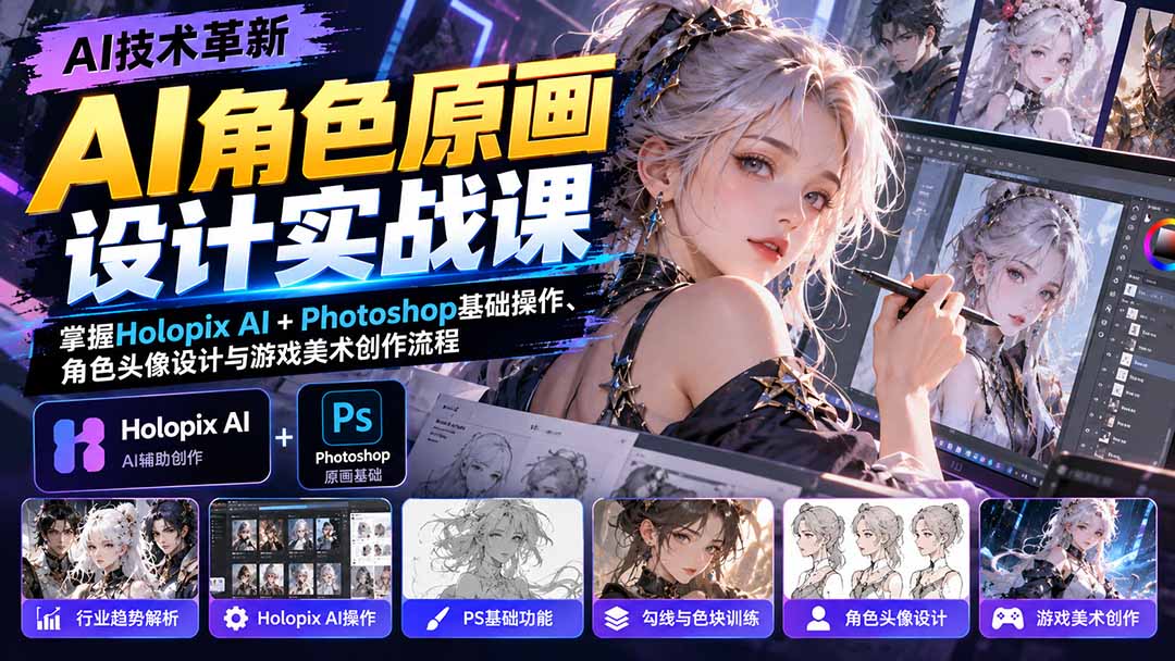 AI角色原画设计实战课：掌握Holopix AI+Photoshop基础操作、角色头像设计与游戏美术创作流程-创业网 - 最新网络创业项目与实战营销教程平台 | cye.cc