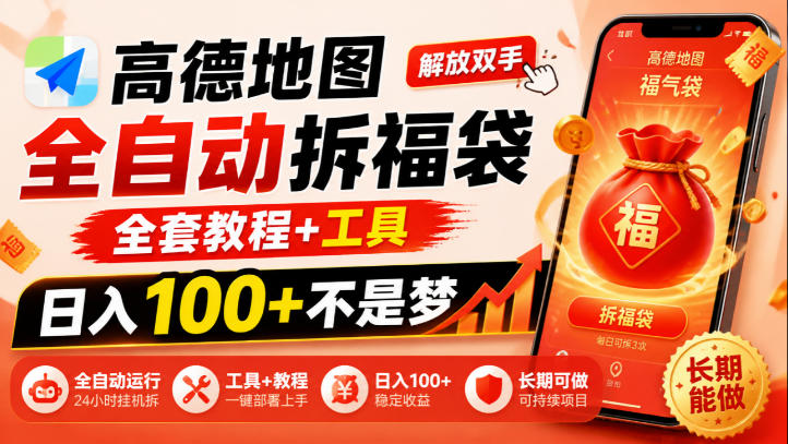 高德地图全自动拆福袋，解放双手，全套教程+工具，日入100+不是梦，长期能做【揭秘】-创业网 - 最新网络创业项目与实战营销教程平台 | cye.cc