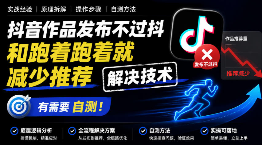 抖音作品发布不过抖和跑着跑着就减少推荐解决技术，有需要自测-创业网 - 最新网络创业项目与实战营销教程平台 | cye.cc