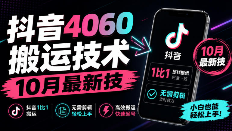 抖音4060搬运技术，10月最新技，抖音1比1搬运，无需剪辑-创业网 - 最新网络创业项目与实战营销教程平台 | cye.cc