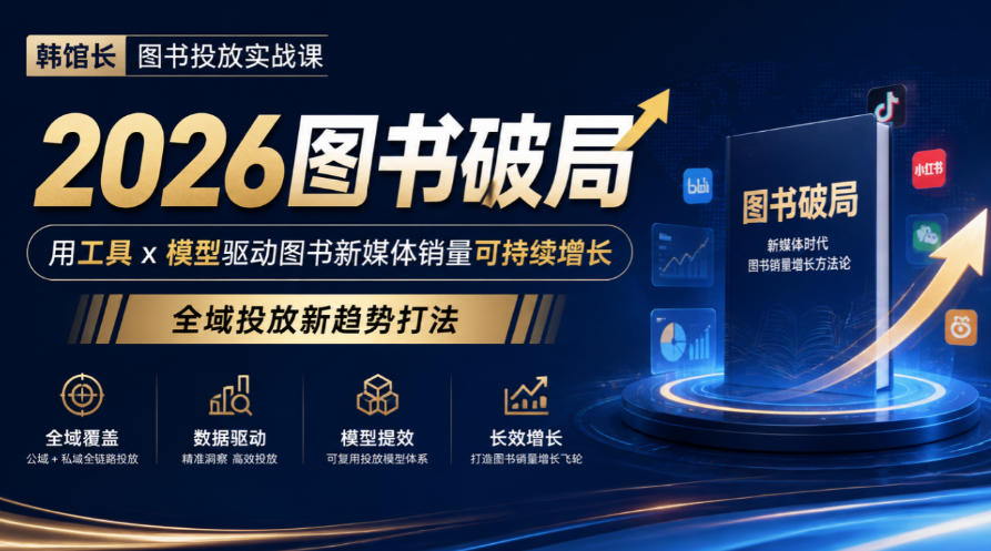韩馆长图书投放实战课｜2026图书破局，用工具x模型驱动图书新媒体销量可持续增长，全域投放新趋势打法-创业网 - 最新网络创业项目与实战营销教程平台 | cye.cc
