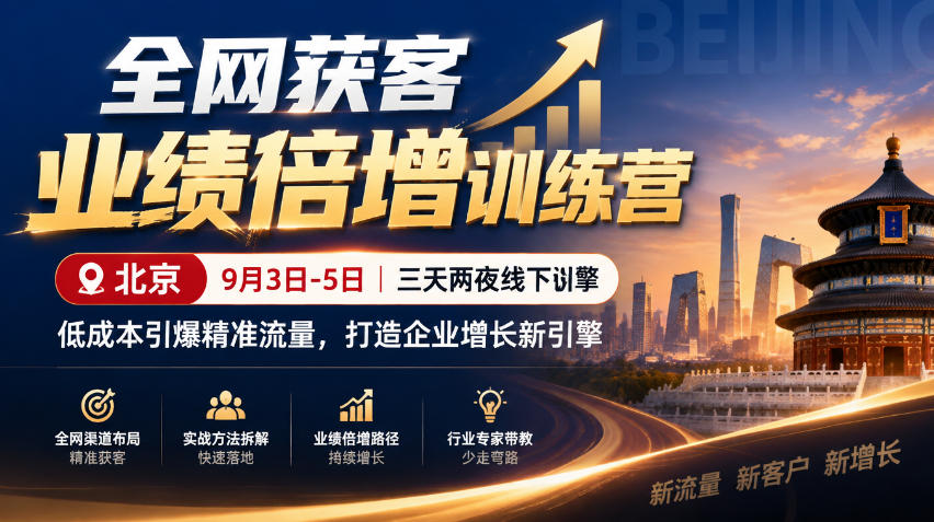全网获客业绩倍增训练营北京9月3-5日三天两夜线下课，低成本引爆精准流量，打造企业增长新引擎-创业网 - 最新网络创业项目与实战营销教程平台 | cye.cc