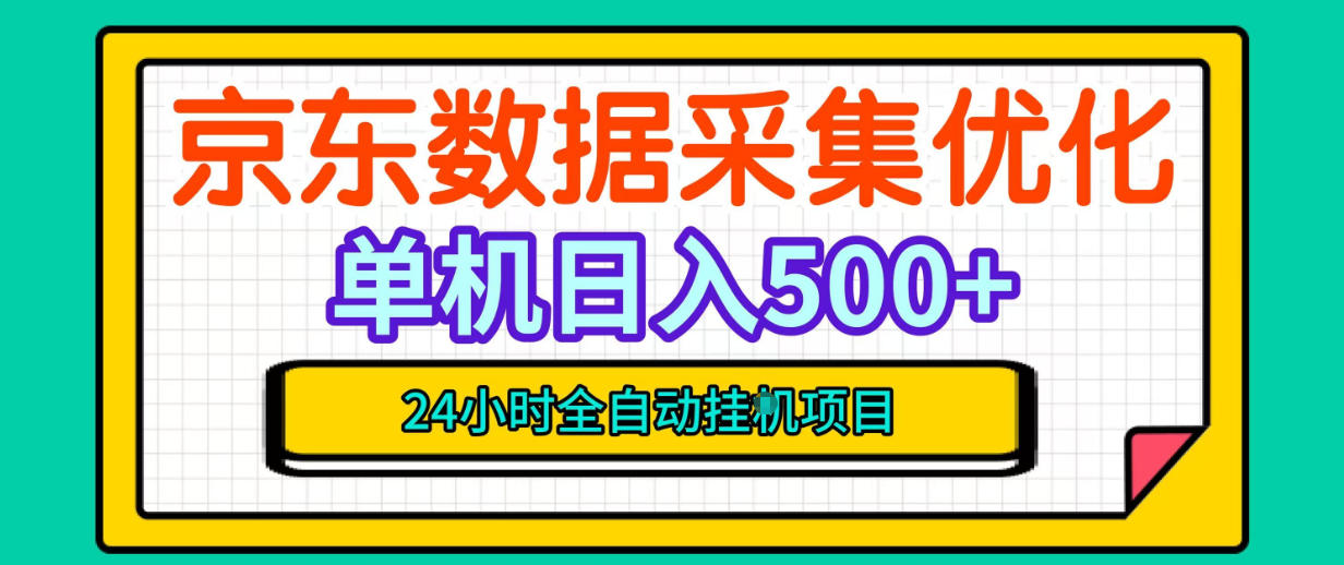 纯挂G躺賺！京东数据采集优化，单台500+收益，24小时全自动无需值守-创业网 - 最新网络创业项目与实战营销教程平台 | cye.cc