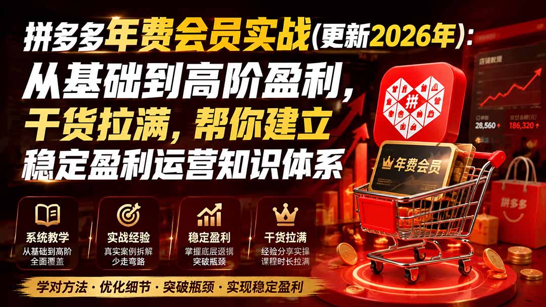 拼多多年费会员实战(更新1009-创业网 - 最新网络创业项目与实战营销教程平台 | cye.cc