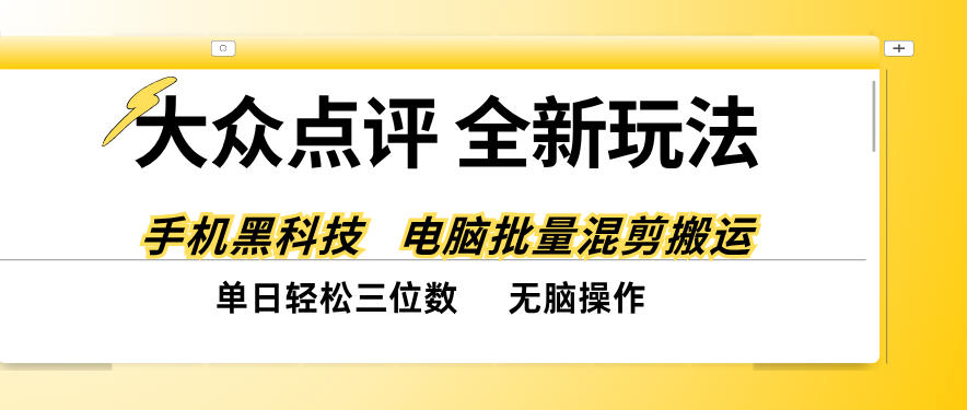 大众点评全网最新玩法，黑科技代替人工，全程无脑搬运，单日三位数以上【揭秘】-创业网 - 最新网络创业项目与实战营销教程平台 | cye.cc