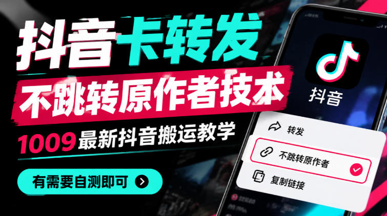 抖音卡转发不跳转原作者技术，1009最新抖音搬运教学，有需要自测-创业网 - 最新网络创业项目与实战营销教程平台 | cye.cc