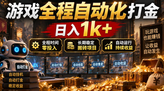 游戏全程自动化打金，日入1k+，全程时间零投入，长期稳定搬砖项目【揭秘】-创业网 - 最新网络创业项目与实战营销教程平台 | cye.cc