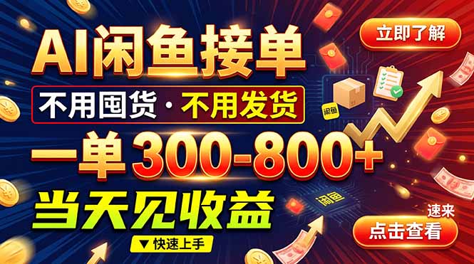 AI闲鱼接单爆了！一部手机在家干，一单几百块，不用找客户-创业网 - 最新网络创业项目与实战营销教程平台 | cye.cc