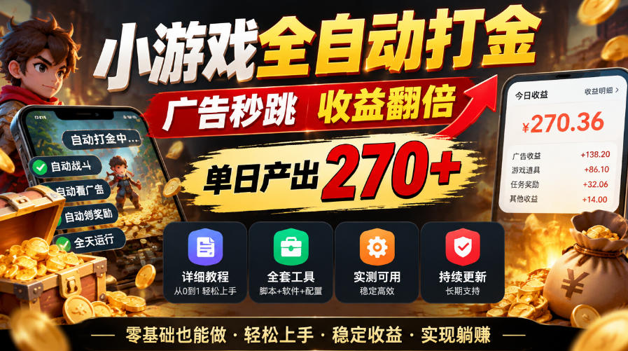 小游戏全自动打金，广告秒跳，收益翻倍，单日产出270+，附带详细教程+全套工具【揭秘】-创业网 - 最新网络创业项目与实战营销教程平台 | cye.cc