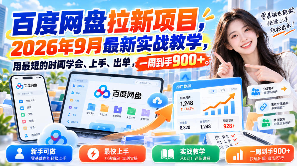 百度网盘拉新项目，2026年9月最新实战教学，用最短的时间学会、上手、出单，一周到手900+(更新1010)-创业网 - 最新网络创业项目与实战营销教程平台 | cye.cc