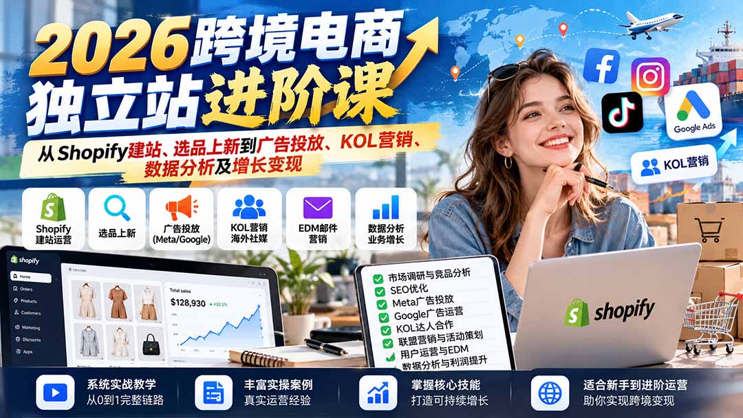 2026跨境电商独立站进阶课：从Shopify建站、选品上新到广告投放、KOL营销、数据分析及增长变现-创业网 - 最新网络创业项目与实战营销教程平台 | cye.cc