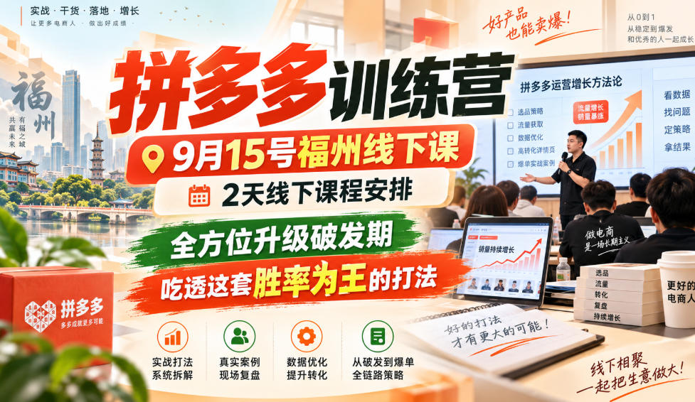 拼多多训练营9月15号福州线下课，2天线下课程安排，全方位升级破发期，吃透这套胜率为王的打法!(更新1012)-创业网 - 最新网络创业项目与实战营销教程平台 | cye.cc