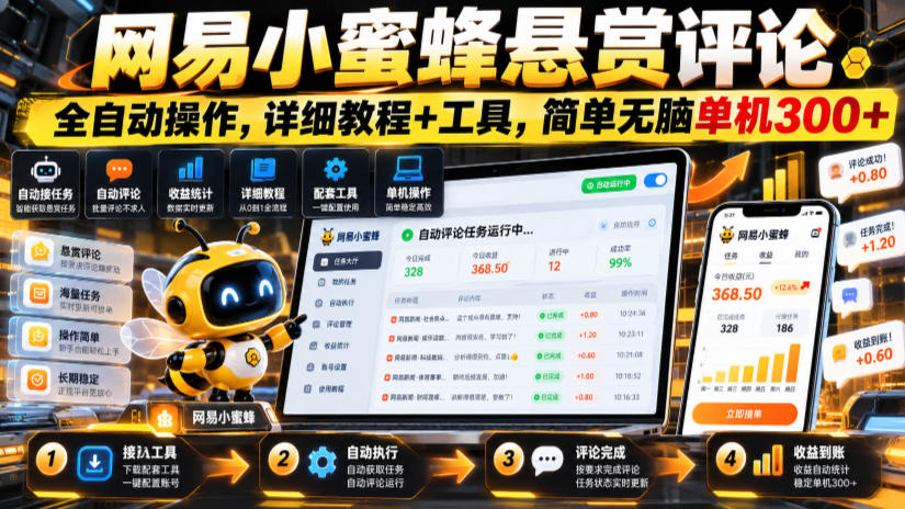 网易小蜜蜂悬赏评论，全自动操作，详细教程+工具，简单无脑单机300+【揭秘】-创业网 - 最新网络创业项目与实战营销教程平台 | cye.cc