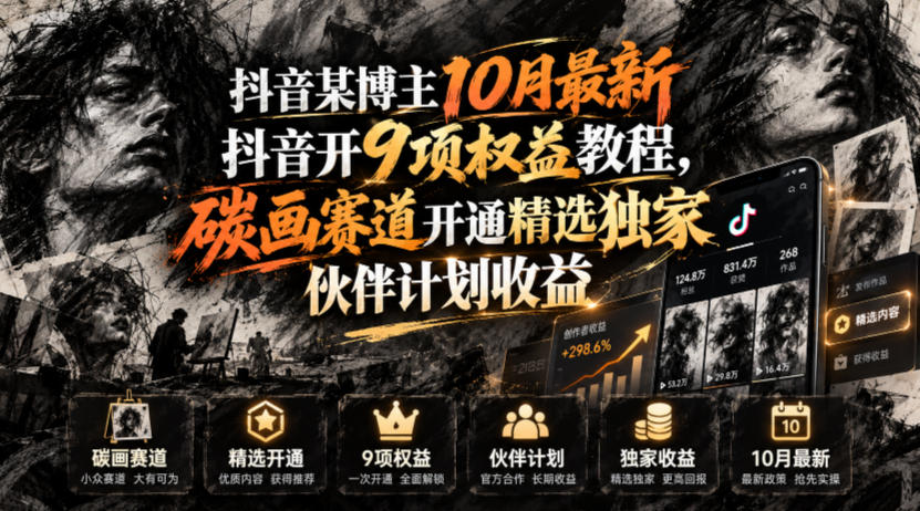 抖音某博主10月最新抖音开9项权益教程，碳画赛道开通精选独家伙伴计划收益，有需要自测-创业网 - 最新网络创业项目与实战营销教程平台 | cye.cc