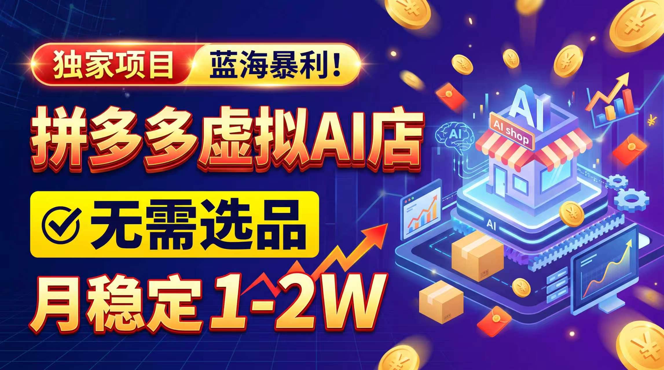 2026独家暴利，开拼多多AI店，不用选品，月稳定1-2W，可副业全职！-创业网 - 最新网络创业项目与实战营销教程平台 | cye.cc