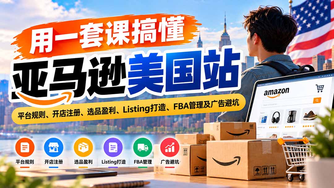 用一套课搞懂亚马逊美国站：平台规则、开店注册、选品盈利、Listing打造、FBA管理及广告避坑-创业网 - 最新网络创业项目与实战营销教程平台 | cye.cc