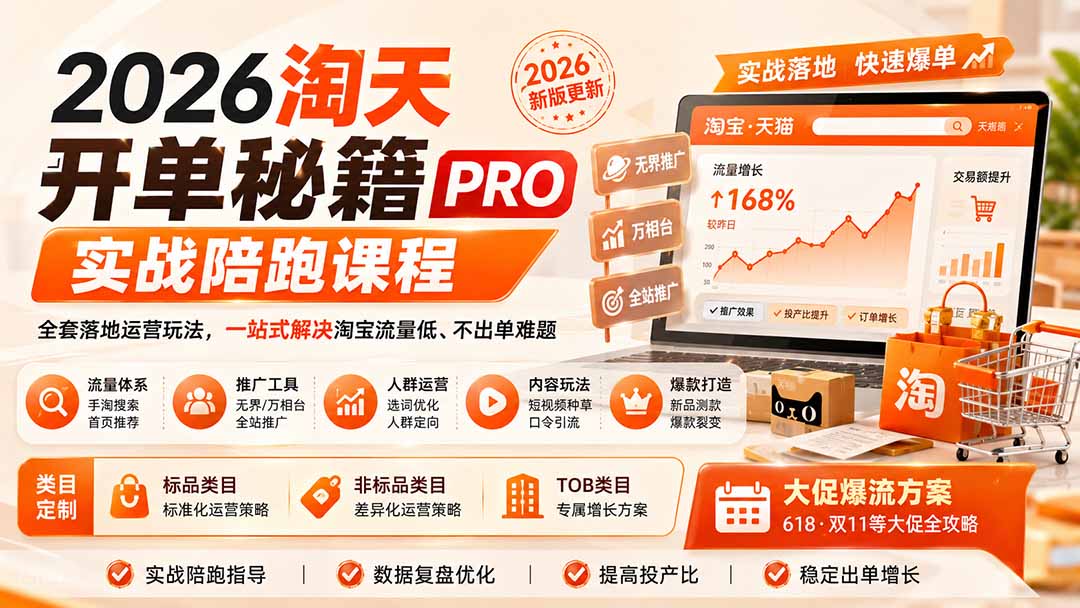 2026淘天开单秘籍PRO实战陪跑课程-更新1012：全套落地运营玩法，一站式解决淘宝流量低、不出单难题-创业网 - 最新网络创业项目与实战营销教程平台 | cye.cc