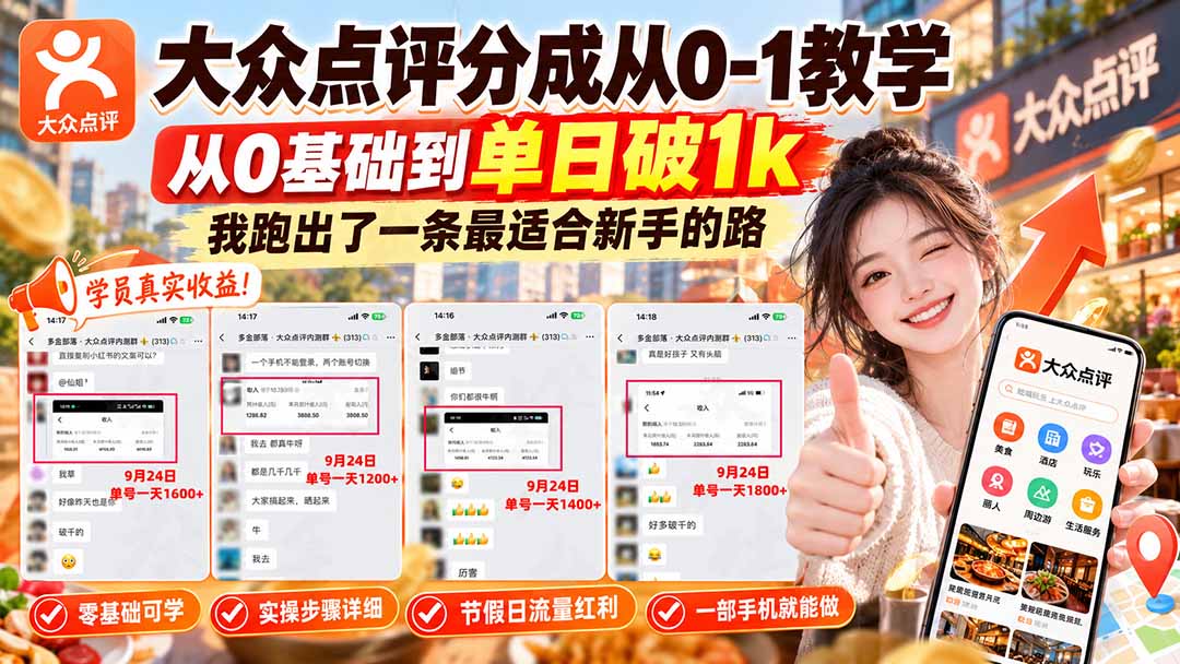【无水印】大众点评分成从0-1教学-更新1012，从0基础到单日破1k，我跑出了一条最适合新手的路-创业网 - 最新网络创业项目与实战营销教程平台 | cye.cc