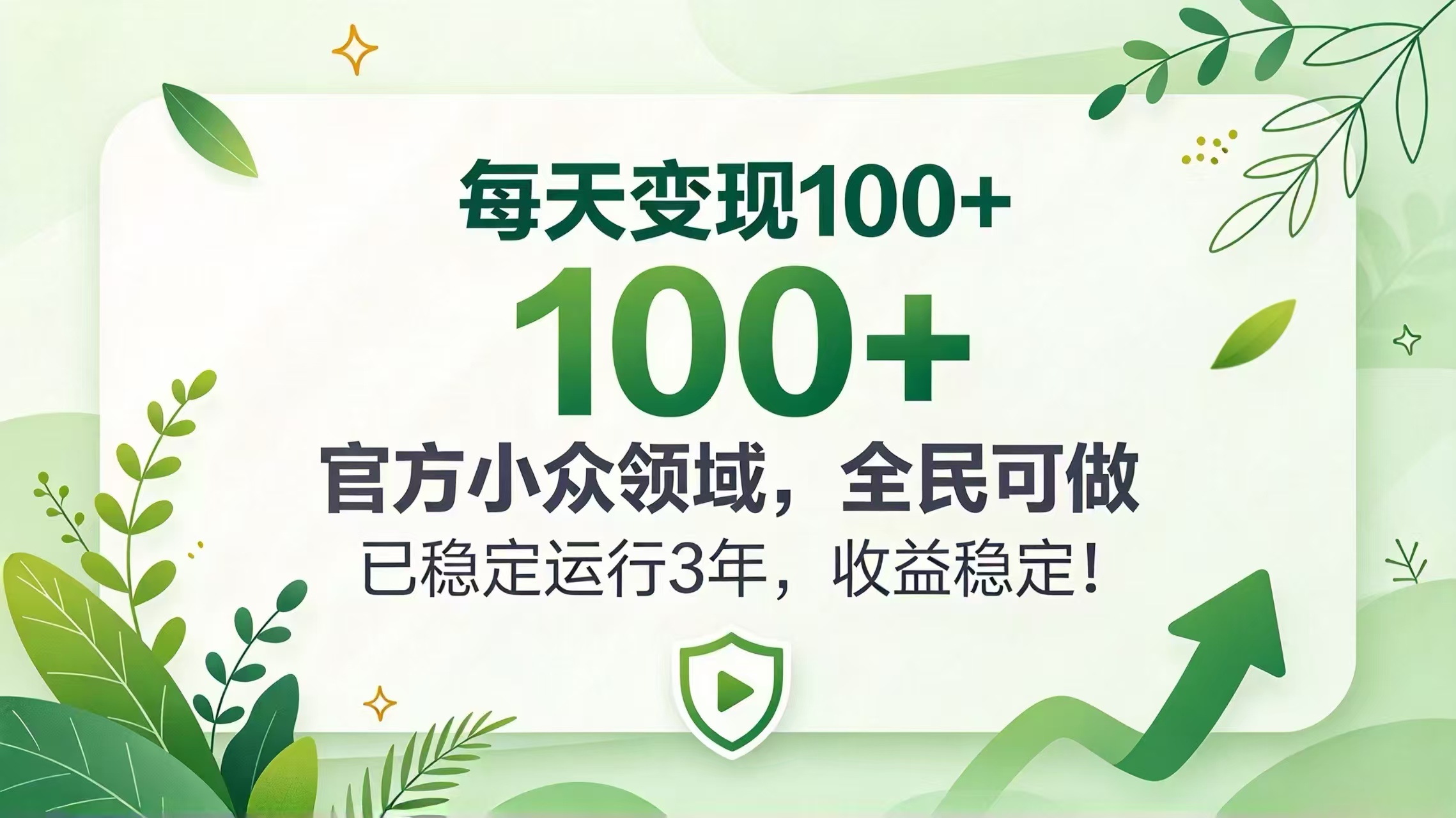每天变现 100+， 官方小众领域，全民可做， 已稳定运行 3 年，收益稳定！-创业网 - 最新网络创业项目与实战营销教程平台 | cye.cc
