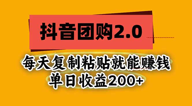 抖音团购2.0玩法，每天复制粘贴日入200+，亲测项目-创业网 - 最新网络创业项目与实战营销教程平台 | cye.cc