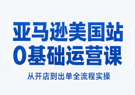 亚马逊美国站0基础运营课-创业网 - 最新网络创业项目与实战营销教程平台 | cye.cc