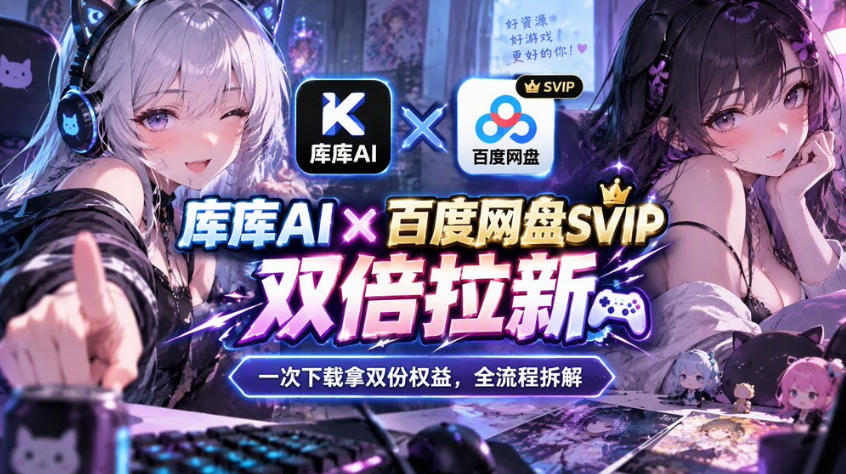 库库AI×百度网盘SVIP混合拉新教程：一次下载拿两份权益，全流程拆解-创业网 - 最新网络创业项目与实战营销教程平台 | cye.cc