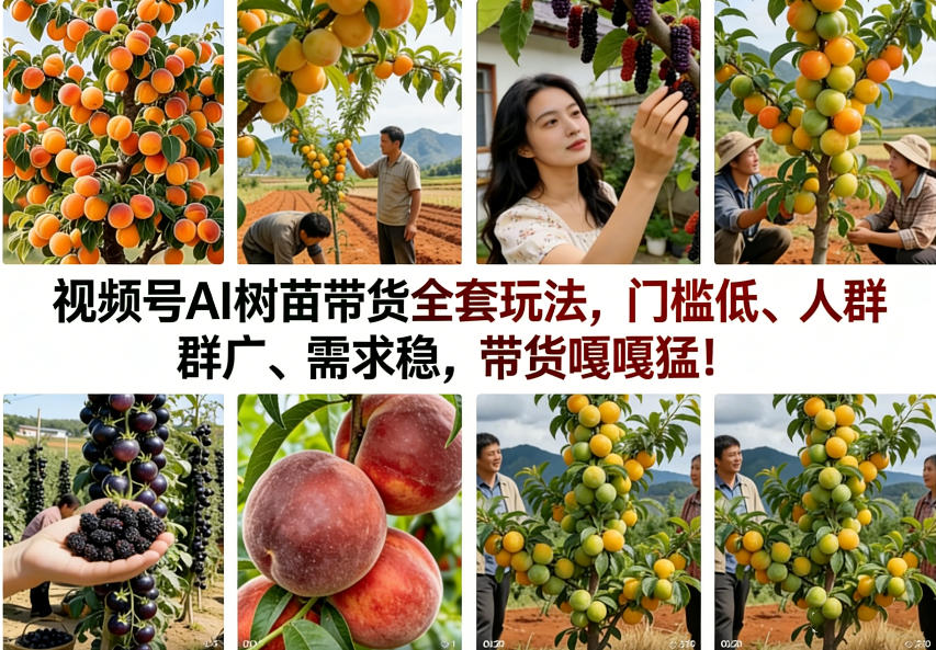 视频号AI树苗带货全套玩法，门槛低、人群广、需求稳，带货嘎嘎猛！(更新1014)-创业网 - 最新网络创业项目与实战营销教程平台 | cye.cc