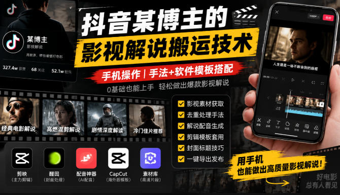 抖音某博主的影视解说搬运技术，手机操作，手法+软件模板搭配-创业网 - 最新网络创业项目与实战营销教程平台 | cye.cc