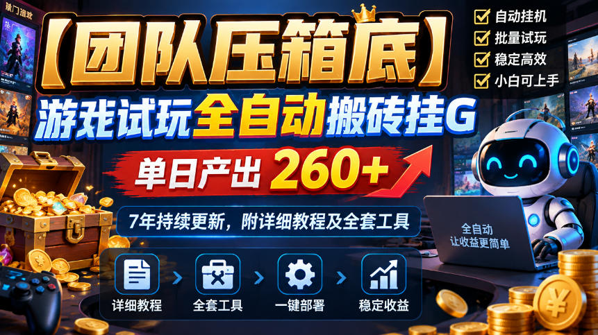 【团队压箱底】游戏试玩全自动搬砖挂G，单日产出260+，7年持续更新，附详细教程及全套工具【揭秘】-创业网 - 最新网络创业项目与实战营销教程平台 | cye.cc