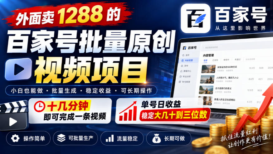 外面卖1288的百家号批量原创视频项目，十几分钟即可完成一条视频，单号日收益稳定大几十到三位数-创业网 - 最新网络创业项目与实战营销教程平台 | cye.cc