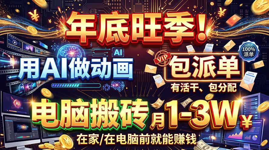 AI代做动画，旺季捡钱！一单500-1000+，提供做单渠道，新手可做！-创业网 - 最新网络创业项目与实战营销教程平台 | cye.cc