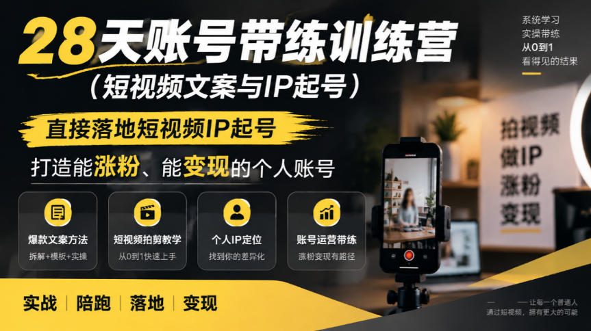 28天账号带练训练营(短视频文案与IP起号)，直接落地短视频IP起号，打造能涨粉、能变现的个人账号-创业网 - 最新网络创业项目与实战营销教程平台 | cye.cc