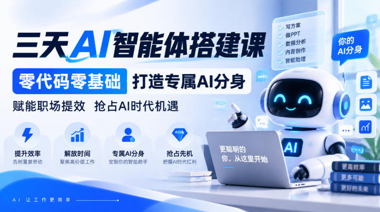 【无水印】三天AI智能体搭建课，零代码零基础打造专属AI分身，赋能职场提效抢占AI时代机遇-创业网 - 最新网络创业项目与实战营销教程平台 | cye.cc