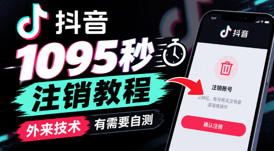 抖音1095秒注销教程，外来技术，有需要自测-创业网 - 最新网络创业项目与实战营销教程平台 | cye.cc